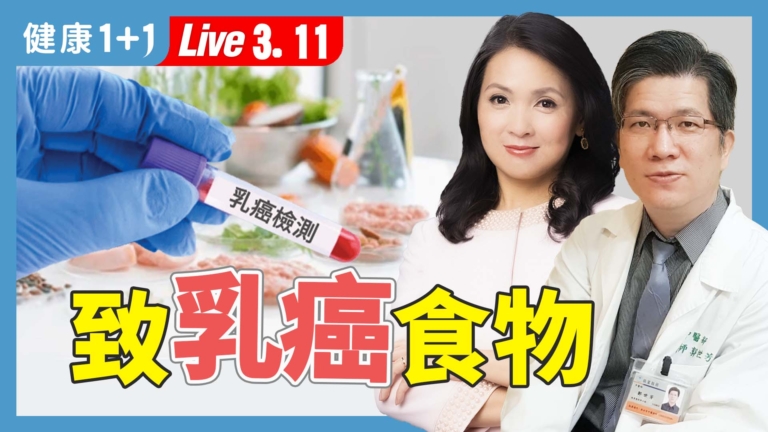 【健康1+1】健康食物致乳癌？怎麼吃才對？