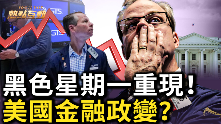 【熱點互動】黑色星期一重現！ 美國金融政變？