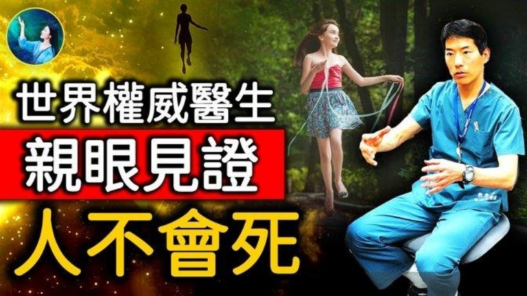 【未解之謎】權威急診醫師親自見證「人不會死」