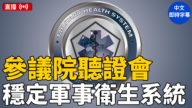 【直播】美參議院聽證會：軍事衛生系統穩定性