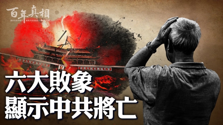 【百年真相】六大敗象 中共2025將亡？