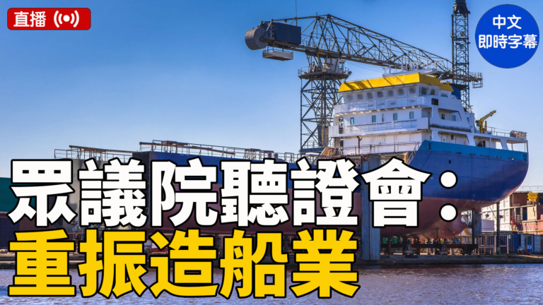 【直播】美眾議院就造船業現狀舉行聽證會（中文字幕）