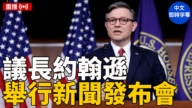 【重播】议长约翰逊和共和党高层举行威廉希尔体育官网发布会