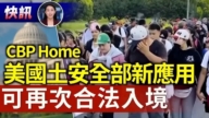 【快訊】美國土安全部推「CBP Home」應用 可再次合法入境
