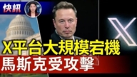 【快讯】马斯克X遭骇 3次当机 疑似哈马斯黑手
