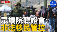 【直播】美眾議院聽證會:加強聯邦、州和地方協調 打擊非法移民犯罪