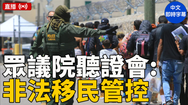 【直播】美眾議院聽證會：加強聯邦、州和地方協調 打擊非法移民犯罪