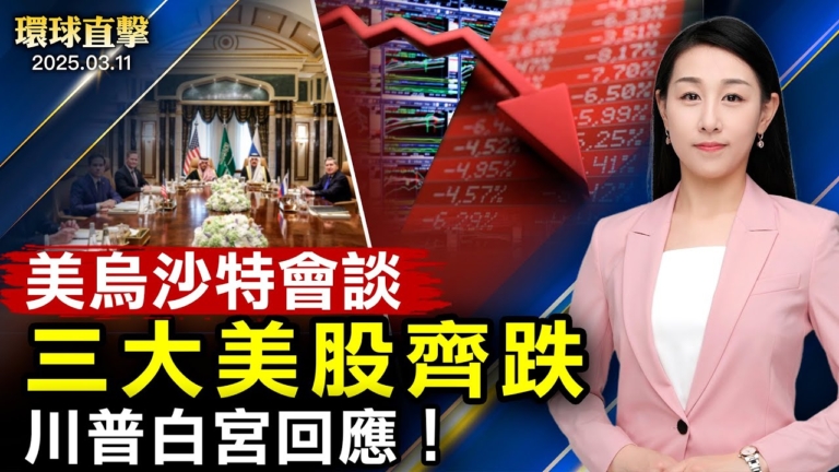 【環球直擊】3月11日完整版