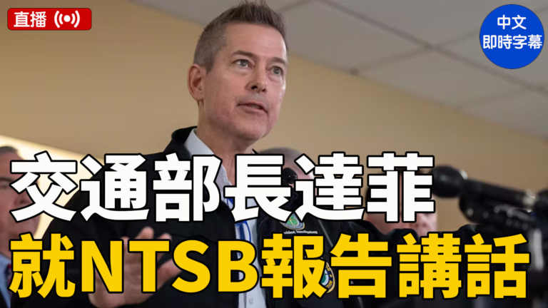 【直播】美交通部長達菲就NTSB報告發表講話
