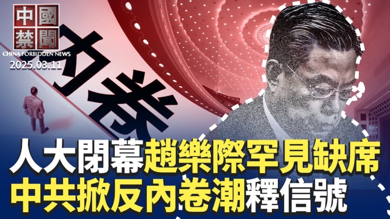【中國禁聞】3月11日完整版