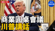【直播】川普在商業圓桌會議發表講話（中文字幕）