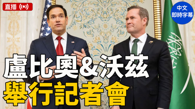 【重播】盧比奧和沃爾茲就美烏會談舉行記者會（中文字幕）