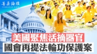 【菁英論壇】美國聚焦活摘器官 國會再提法輪功保護案