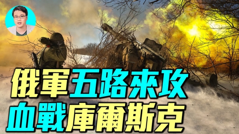 【軍事情報局】俄軍五路來攻 血戰庫爾斯克