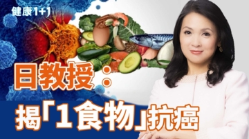 【健康1+1】日教授：揭“1食物”抗癌