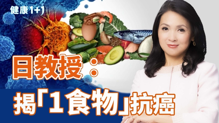 【健康1+1】日教授：揭「1食物」抗癌