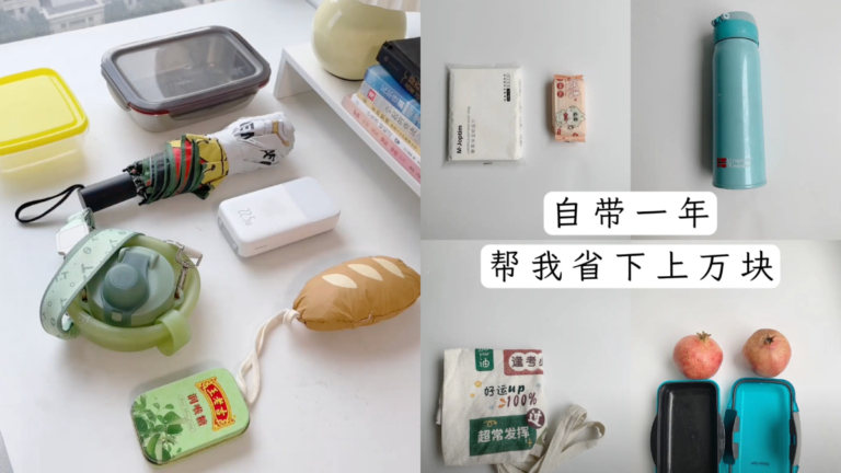 中國年輕人流行「自帶主義」 每年節省上萬元（視頻）