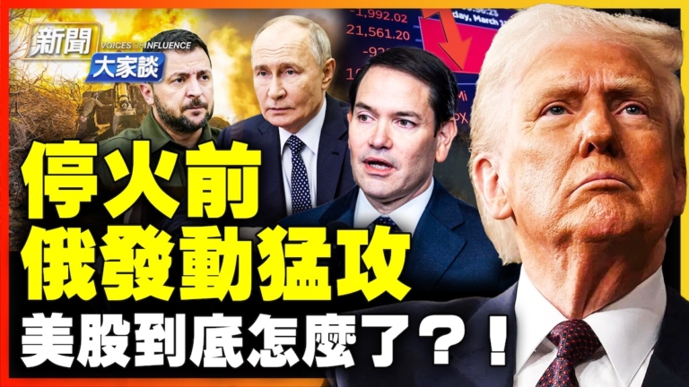 【新聞大家談】停火前 俄發動猛攻 美股到底怎麼了？！