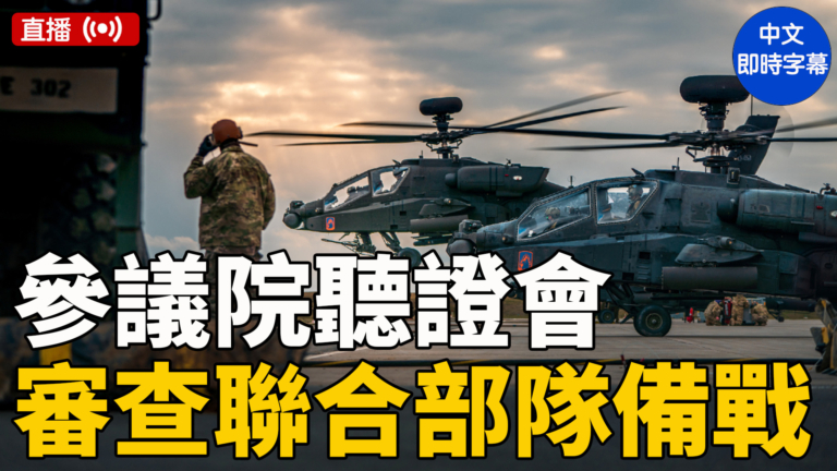 【直播】美參議院就聯合部隊戰備情況舉行聽證會（中文字幕）