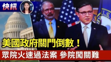 【快訊】美國政府關門在即 眾院通過臨時撥款法案