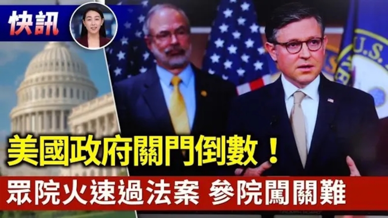 【快訊】美國政府關門在即 眾院通過臨時撥款法案