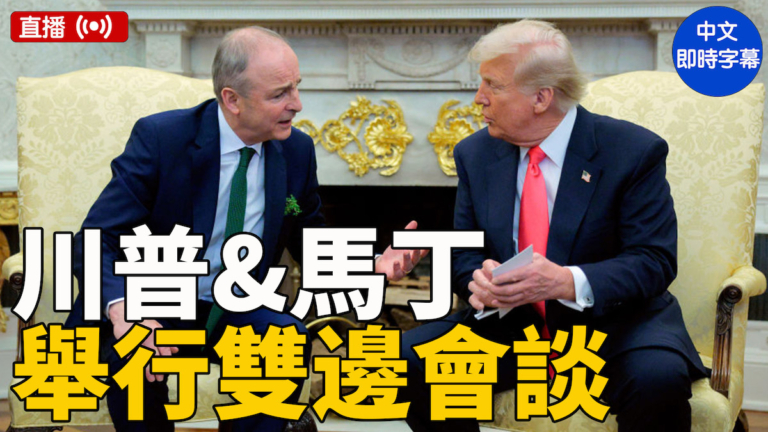【直播】川普與愛爾蘭總理舉行雙邊會談（中文字幕）