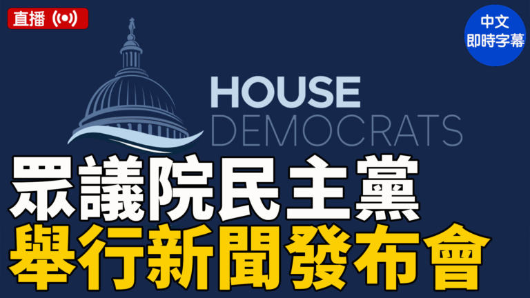 【直播】美眾議院民主黨高層舉行新聞發布會（中文字幕）