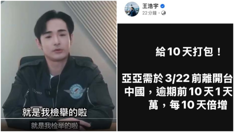 傳亞亞被限10天內離台 舉報人八炯遭中共大罵