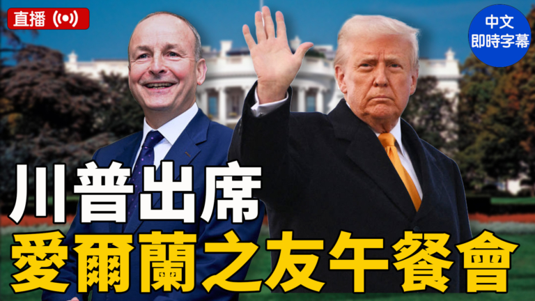 【重播】歡迎愛爾蘭總理 川普出席愛爾蘭之友午餐会