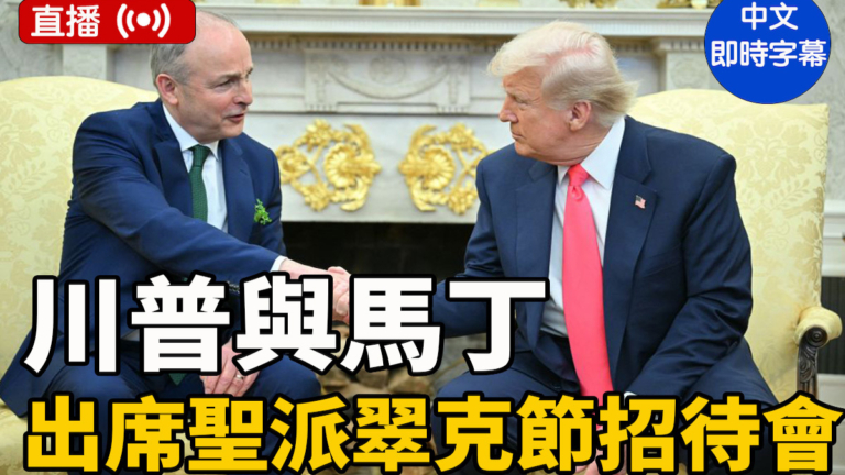 【直播】川普與愛爾蘭總理出席聖派翠克節招待會（中文字幕）
