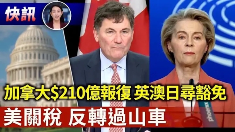 【快訊】美關稅施壓 加拿大$210億報復 英國爭取豁免