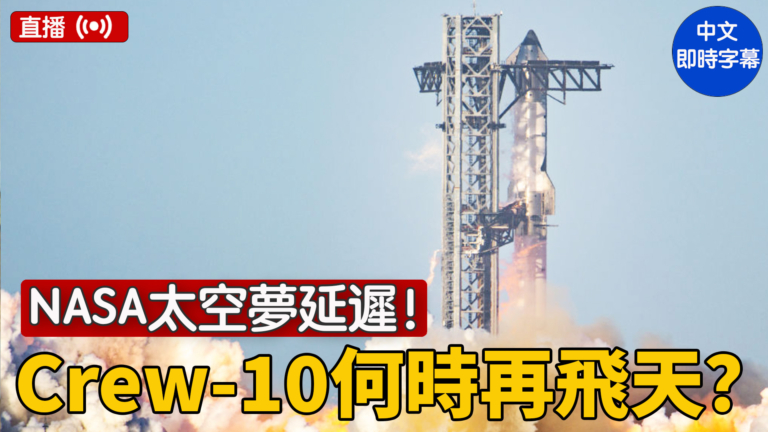 【重播】SpaceX Crew-10發射因故障取消 過程回顧