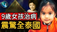 【未解之谜】惊人的业力法则 泰国医院院长的奇遇（上）
