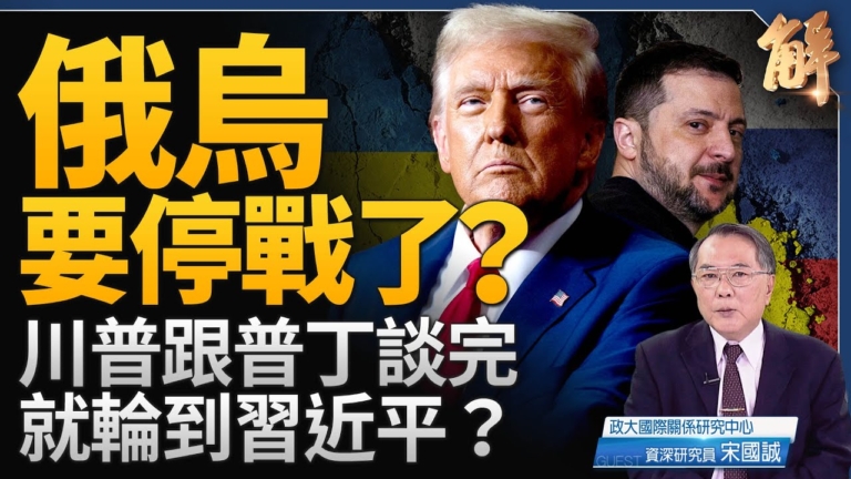【新聞大破解】盤點中共兩會 美烏提案停火中俄動向