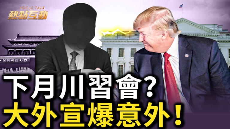 【熱點互動】下月川習會？大外宣爆意外