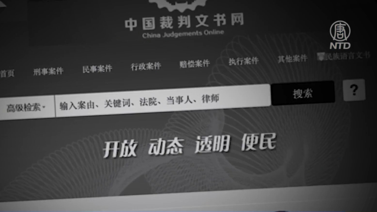 中共最高法院數據造假 被批司法倒退