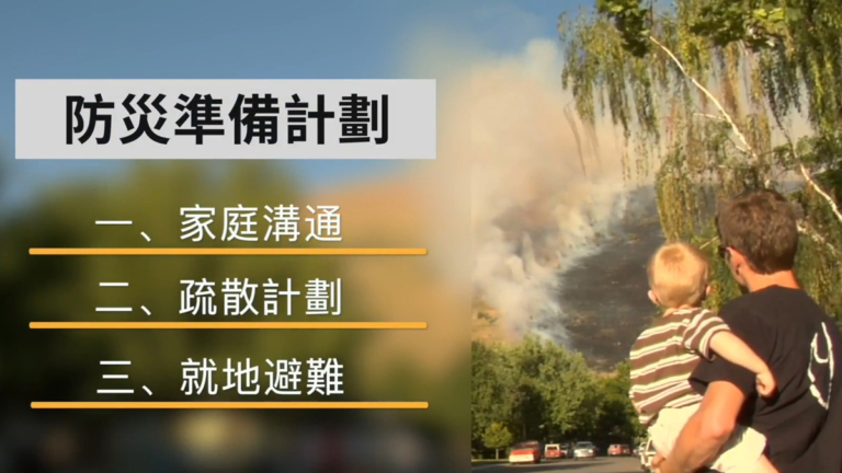 【生活智慧】全球災難應急篇（中）防災計劃三大核心