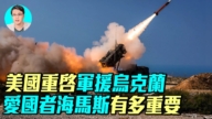【軍事情報局】美重啟援烏 愛國者海馬斯多重要
