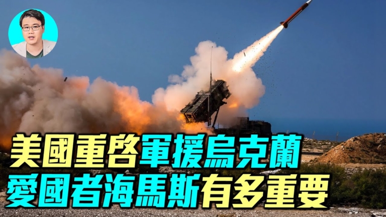 【軍事情報局】美重啟援烏 愛國者海馬斯多重要