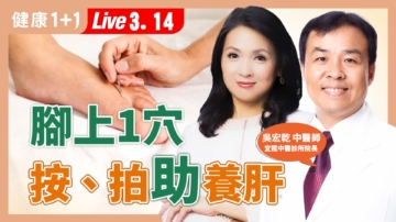 【健康1+1】腳上「保肝穴」  按、拍助養肝