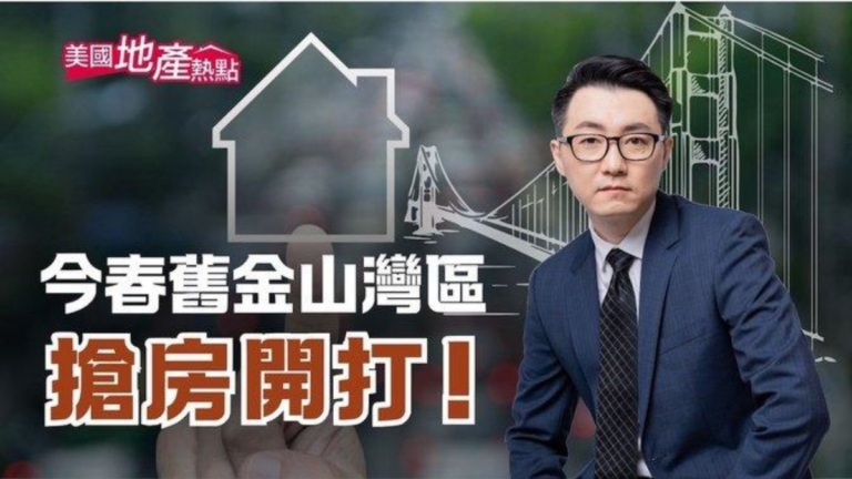 今春舊金山灣區房市開打 買方專家給忠告
