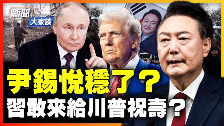 【新聞大家談】尹錫悅穩了？習敢來給川普祝壽？