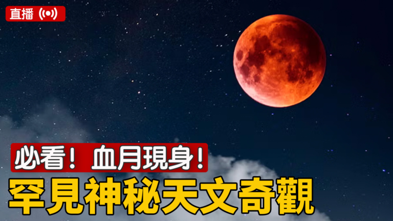 【重播】今年首場「月全食」登場