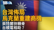 台灣布局 烏克蘭重建商機！陳立武回鍋任英特爾CEO！