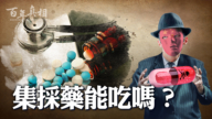 【百年真相】原研藥和仿製藥 中共治下藥品內幕