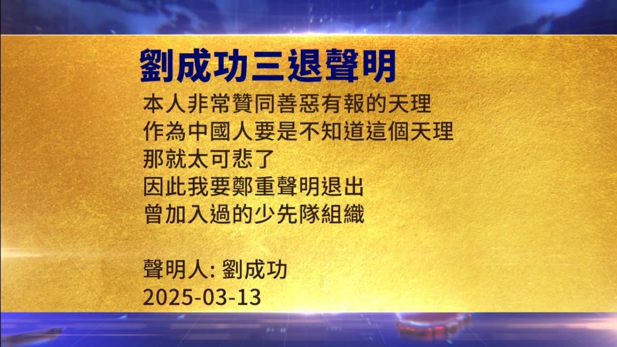【禁闻】3月14日三退声明精选