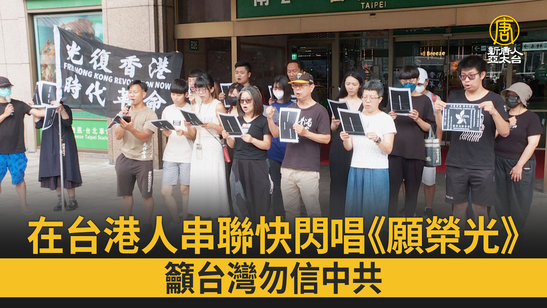 2023年6月,多名在台港人在台北火車站外高唱《願榮光歸香港》。(視頻截圖)