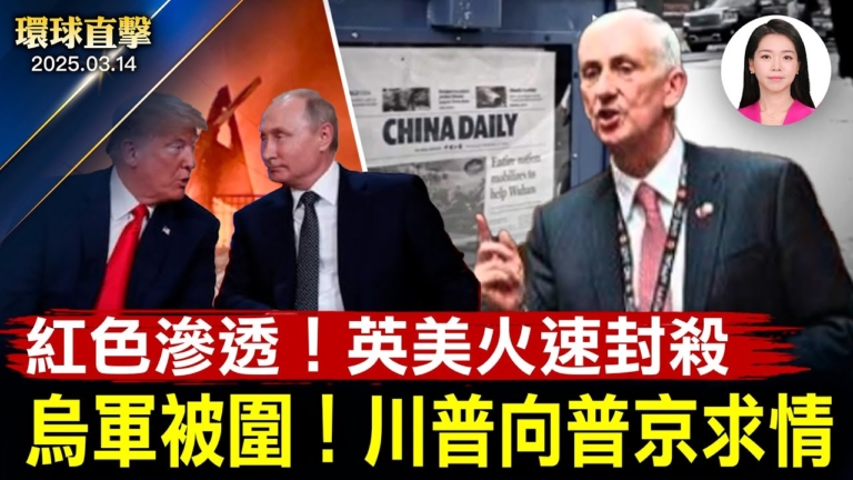 【環球直擊】3月14日完整版