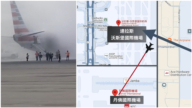 美航引擎起火迫降丹佛機場 機上178人安全疏散