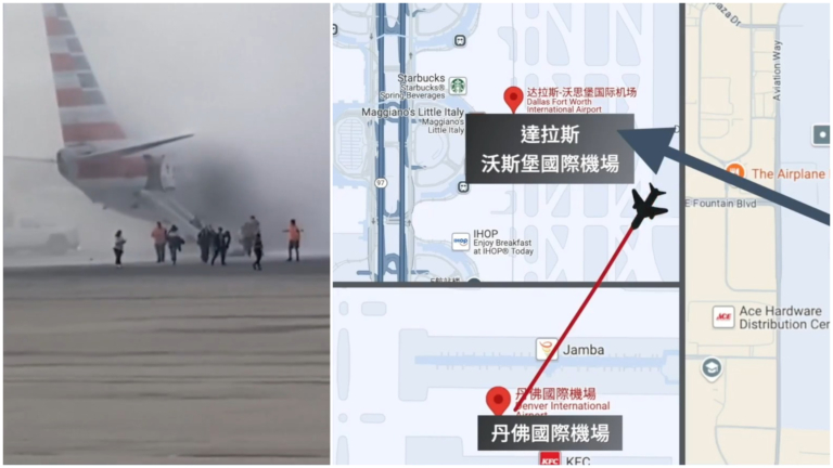 美航引擎起火迫降丹佛機場 機上178人安全疏散